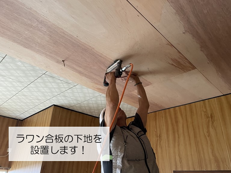 岸和田市の天井にラワン合板を張ります