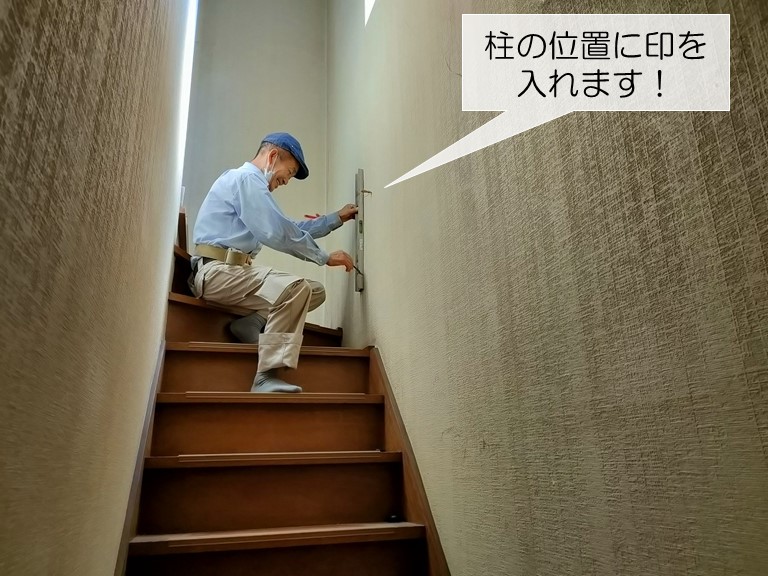 泉佐野市の階段室の柱の位置を確認