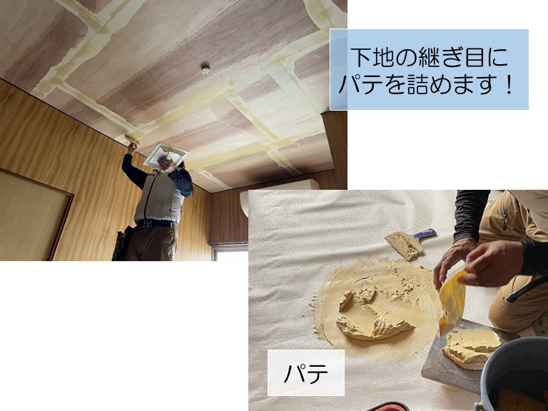 岸和田市の天井をパテ処理