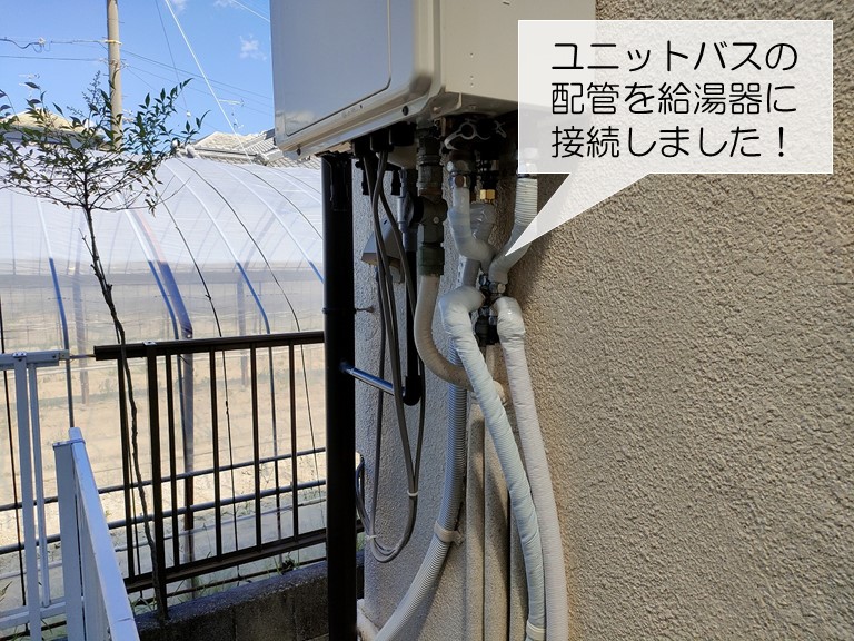 貝塚市のユニットバスの配管を給湯器に接続