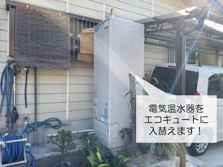 泉南市の電気温水器をエコキュートに交換