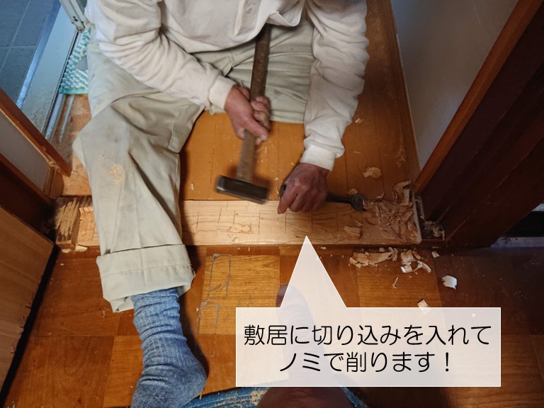 岸和田市の敷居をノミで削ります