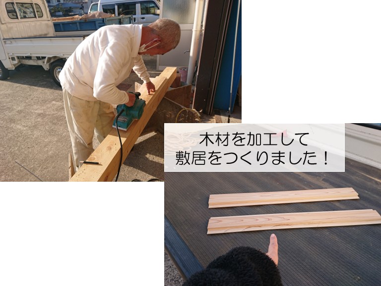 岸和田市で設置する敷居を加工