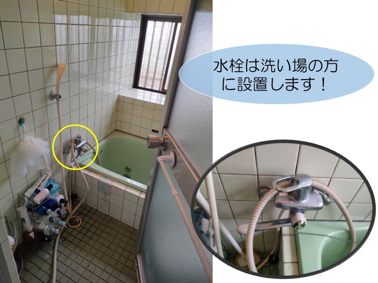 貝塚市のお風呂の水栓は洗い場へ