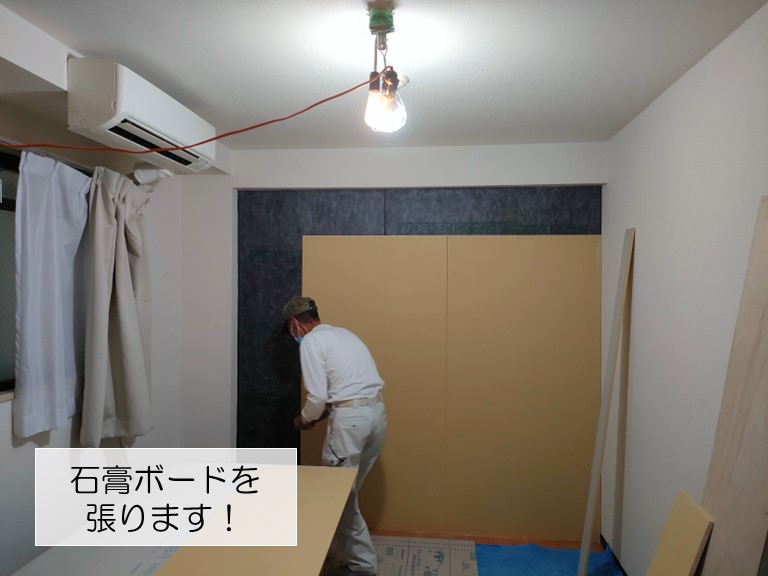 岸和田市のマンションの壁に石膏ボードを張ります