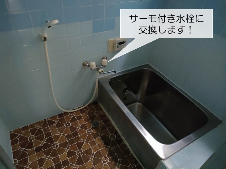 熊取町の浴室の水栓交換