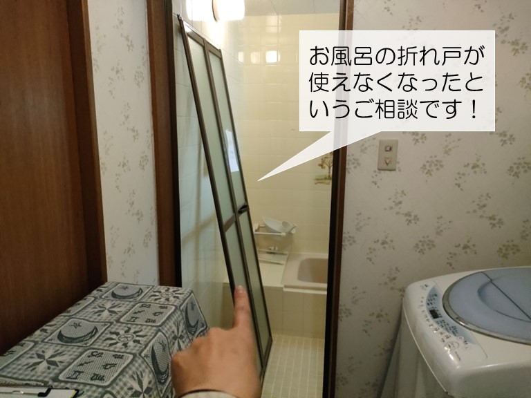 岸和田市のお風呂の折れ戸のご相談