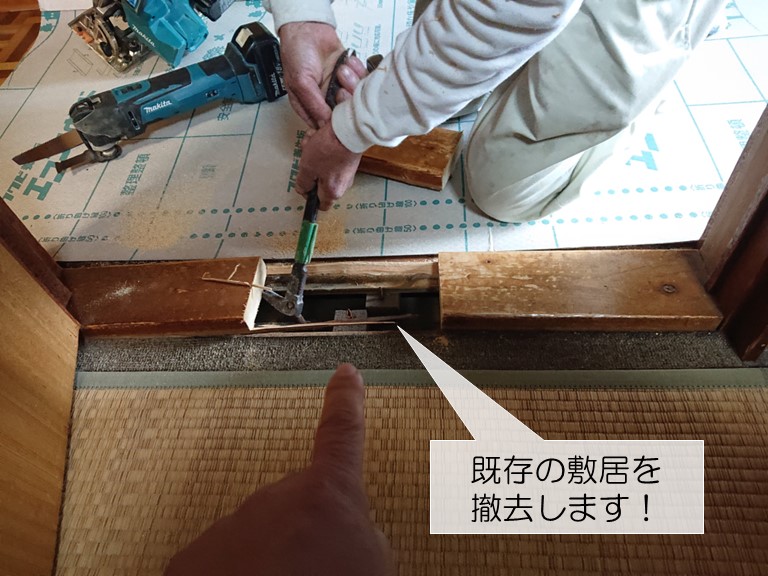 岸和田市の既存の敷居を撤去