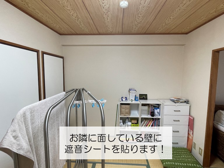岸和田市のマンションのお隣に接している壁に遮音シートを貼ります