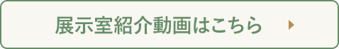 展示室紹介動画はこちら