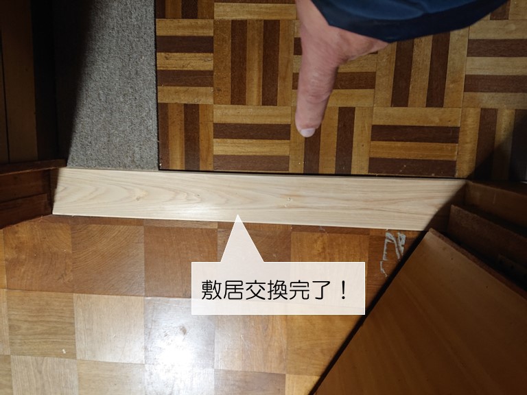 岸和田市の敷居交換完了