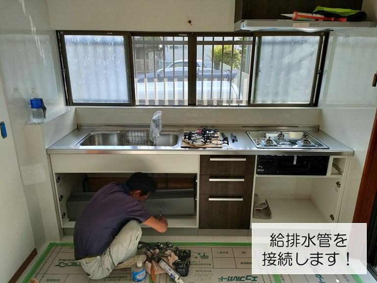 熊取町でキッチンの給排水管を接続