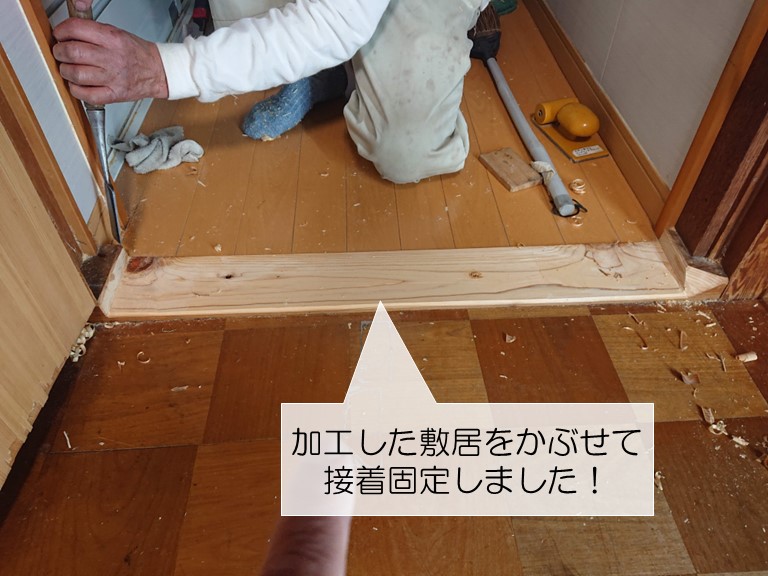 岸和田市で加工した敷居を取付け