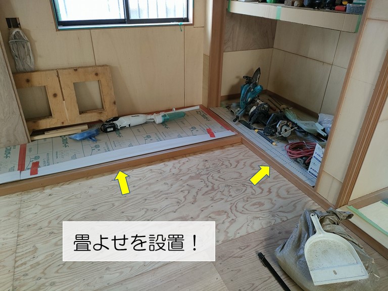 岸和田市の和室に畳よせを設置