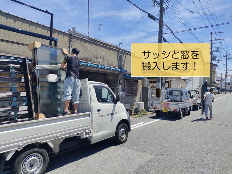 岸和田市で使用するサッシを搬入！