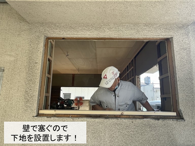 岸和田市の窓を撤去して壁で塞ぎます