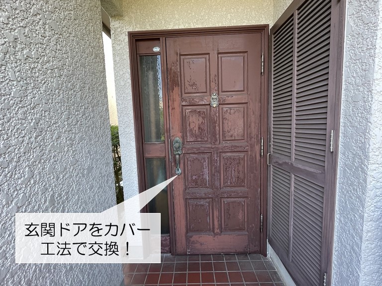 和泉市の玄関ドアをカバー工法で交換