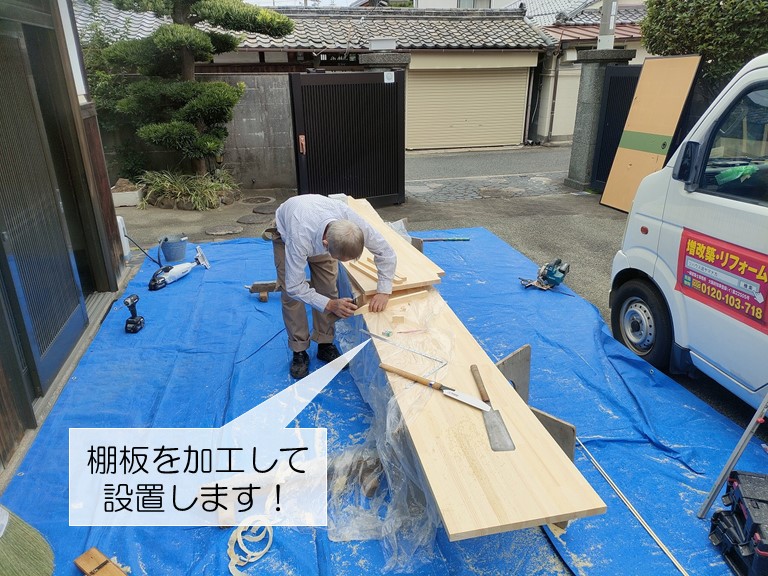 岸和田市で棚板を加工して棚を設置