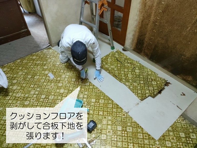 和泉市のキッチンのクッションフロアを剥がして下地を設置