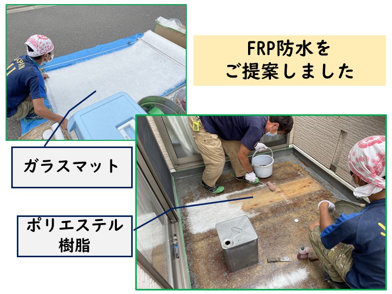岸和田市でFRP防水をご提案しました