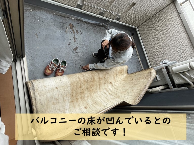 岸和田市でバルコニーの床が劣化していました