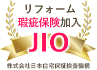 リフォーム瑕疵保険加入JIO