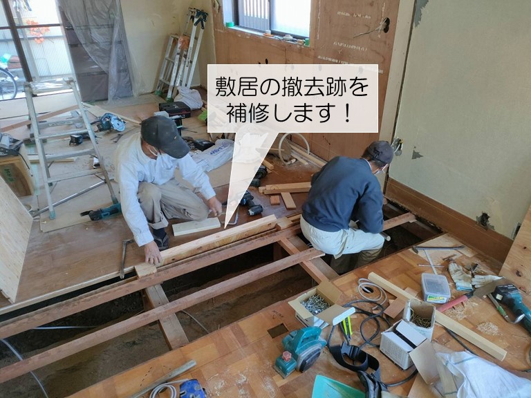 岸和田市の敷居の撤去跡を補修