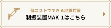 制震装置MAK-1はこちら