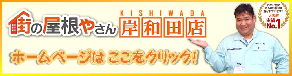 街の屋根やさん岸和田店バナー
