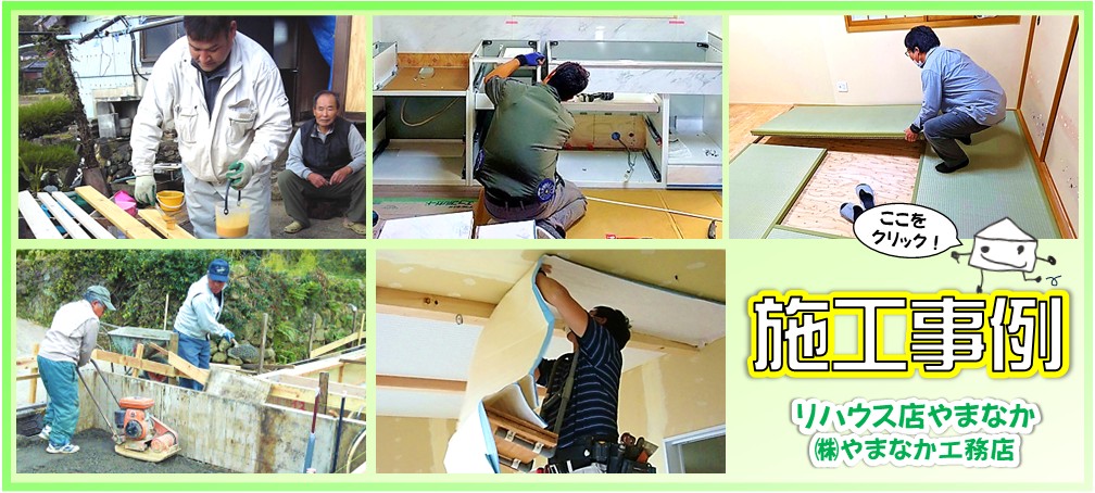 やまなか工務店 施工事例バナー2
