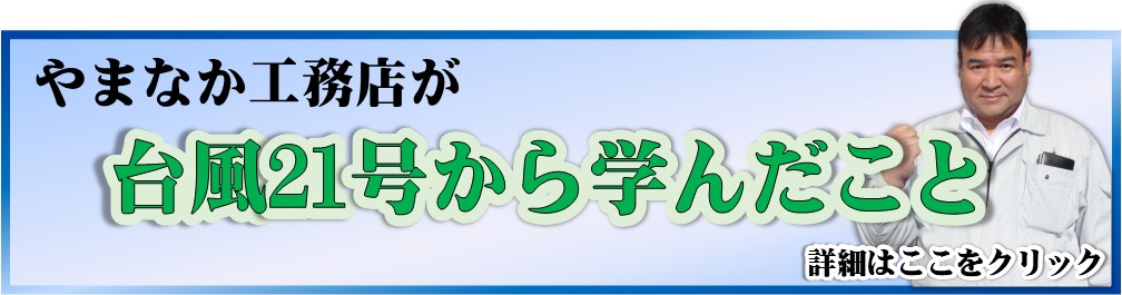 やまなか工務店 台風21号から学んだこと　バナー