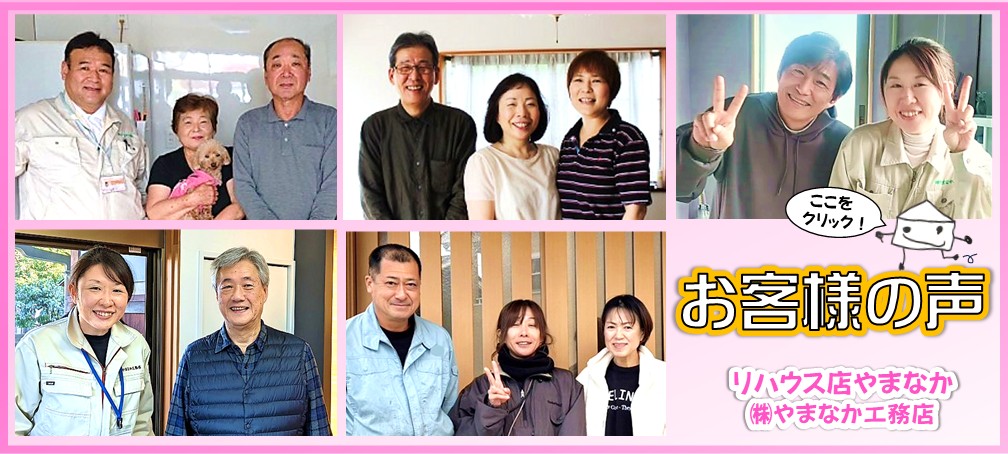 やまなか工務店 お客様の声バナー2