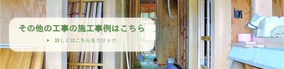 その他の工事の施工事例はこちら