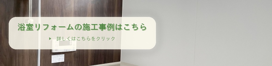 浴室リフォームの施工事例はこちら