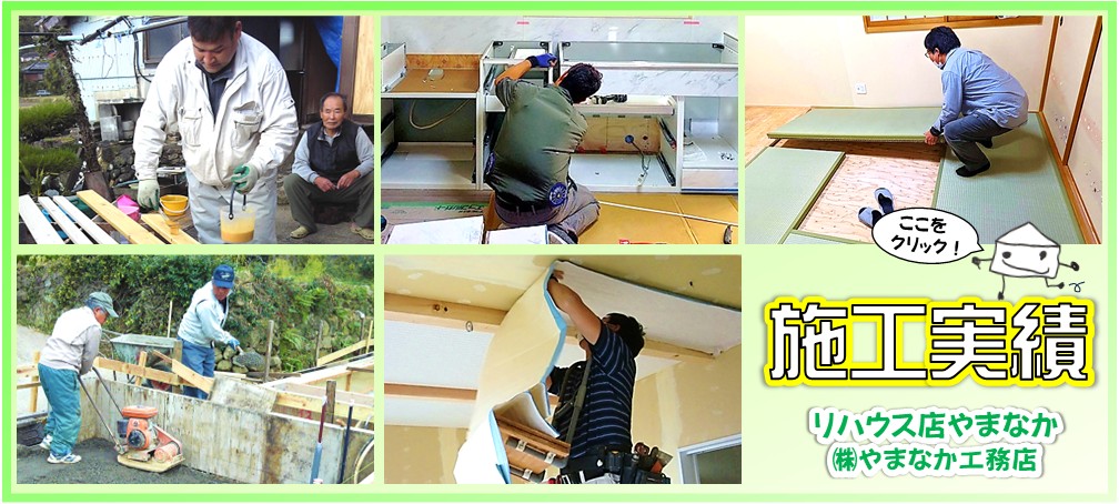 やまなか工務店 施工実績