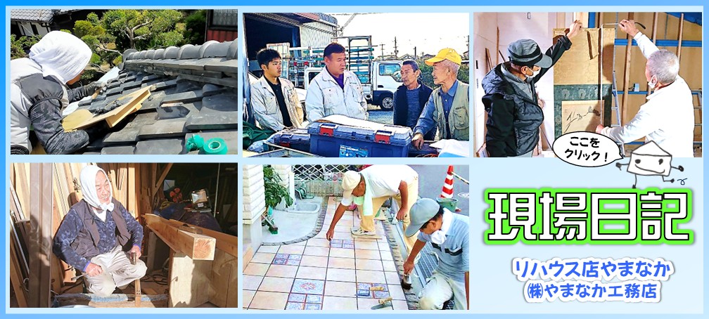 やまなか工務店現場日記