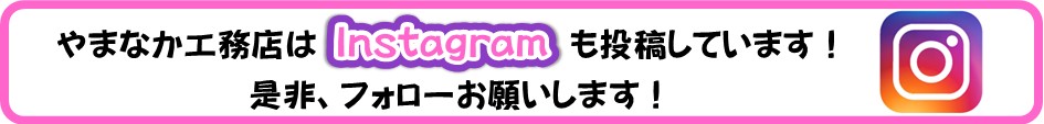 やまなか工務店Instagramバナー