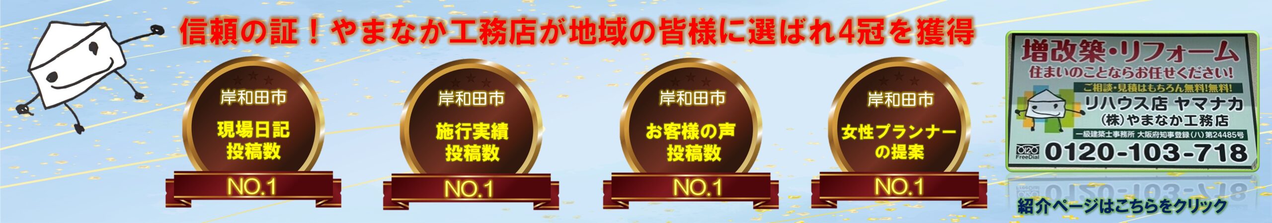 やまなか工務店 四冠獲得バナー